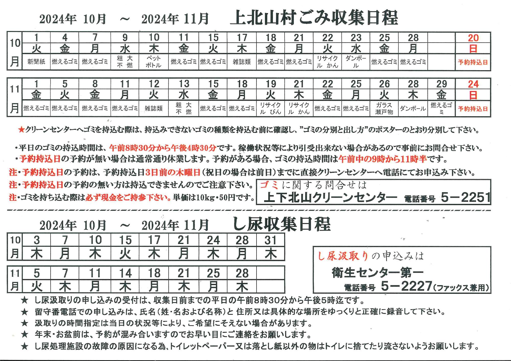 令和6年10-11月ゴミ収集日程表