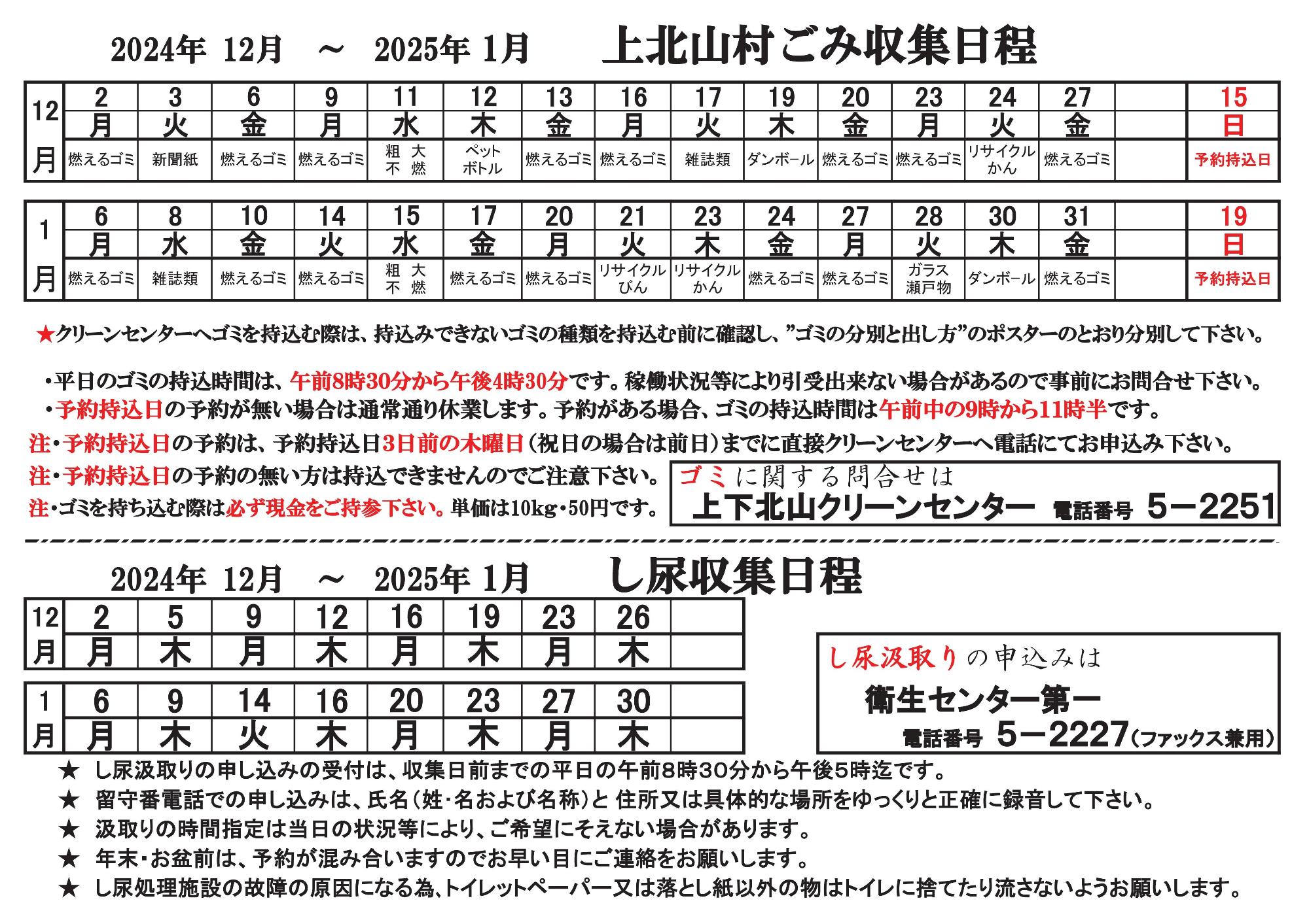 令和6年12月-令和7年1月ゴミ収集日程表